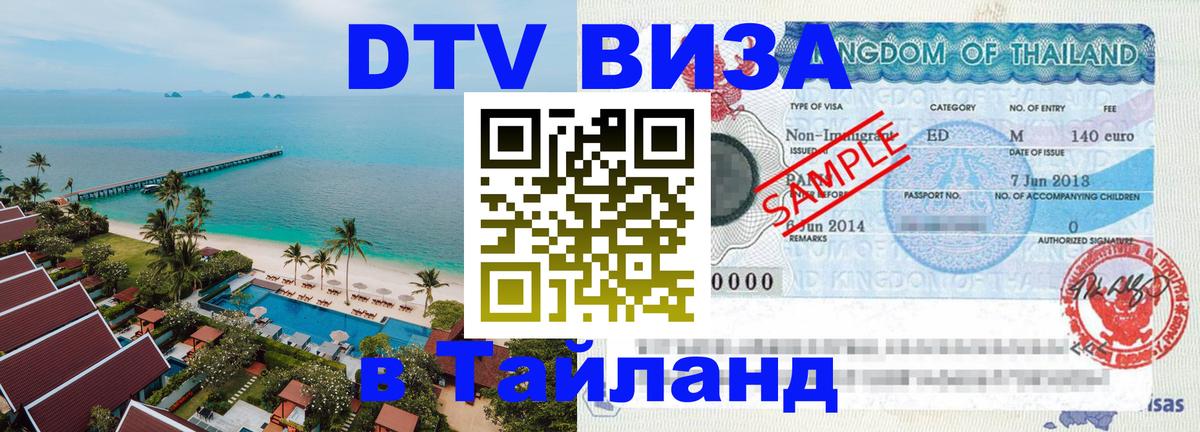 Destination Thailand Visa (DTV виза) Варшава 