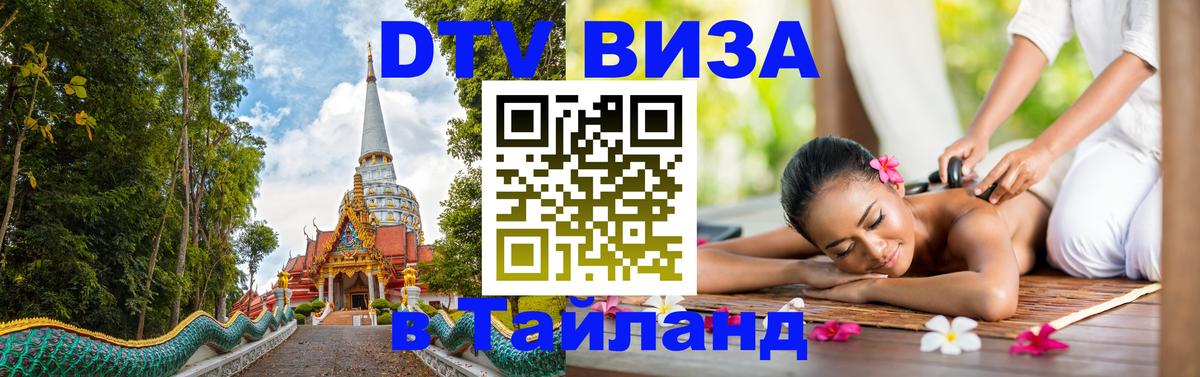 Destination Thailand Visa (DTV виза) 